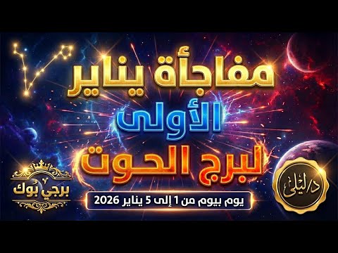 برج الحوت Pisces January 2026 أول 5 أيام هيغيروا حياتك رسالة خطيرة ومفاجأة غير متوقعة 