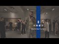 大村俊介 - JAZZ(ballade) " 逢いたくていま "【DANCEWORKS】