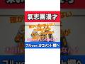 【氣志團漫才】『氣志團』のことが好きな人にしか伝わらない漫才【ピンポイント漫才】 #shorts