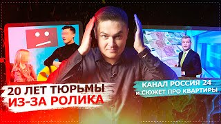 УГОЛОВНОЕ ДЕЛО НА БЛОГЕРА ЗА ИНТЕРВЬЮ / РОССИЯ 24 ПОВЫШАЕТ УРОВЕНЬ ЖИЗНИ РОССИЯН УГОЛОВНОЕ ДЕЛО НА БЛОГЕРА ЗА ИНТЕРВЬЮ / РОССИЯ 24 ПОВЫШАЕТ УРОВЕНЬ ЖИЗНИ РОССИЯН