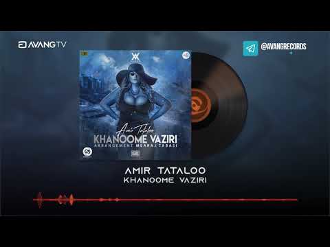 Amir Tataloo - Khanoome Vaziri OFFICIAL TRACK | امیر تتلو - خانم وزیری