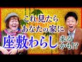 【座敷わらし配ります】開運アドバイザー金母さん『島田秀平のお開運巡り』