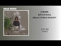 윤하(YOUNHA) -  사계(四季)