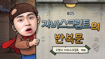 [자바스크립트] #05. JS반복문 - while문, do while문, for문