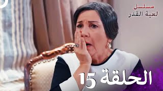 مسلسل لعبة القدر الحلقة 15