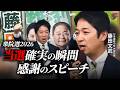 【当選確実の瞬間】支えてくれた全ての皆さんへ。藤田文武(日本維新の会)感謝のスピーチ【衆院選2026】