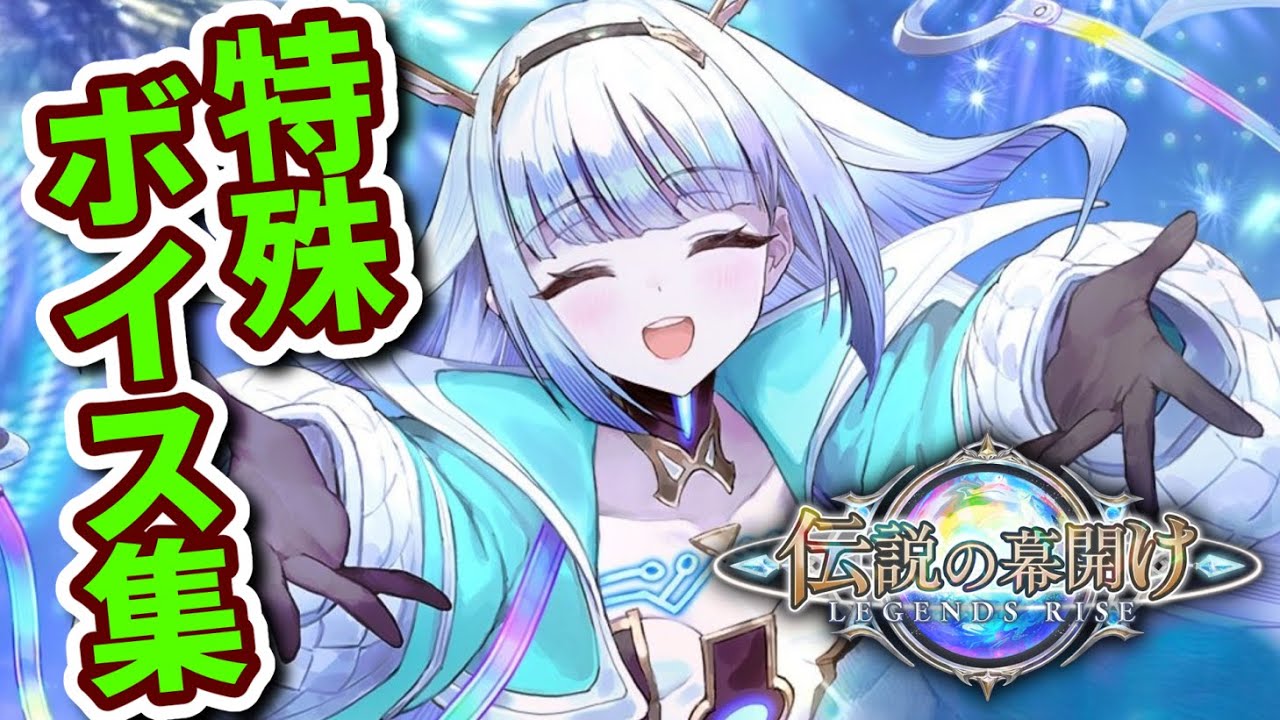 【シャドバWB】伝説の幕開け 特殊掛け合いボイス集【Shadowverse: Worlds Beyond シャドバビヨンド】