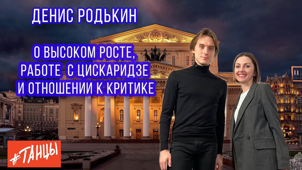Денис РОДЬКИН. О высоком росте, работе с Цискаридзе, отношении к критике