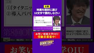【OIU入試問題】「映画を題材に選び10文字で要約しなさい」 #大喜利 #ダウンタウンプラス