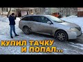 Купил тачку и попал на ровном  месте