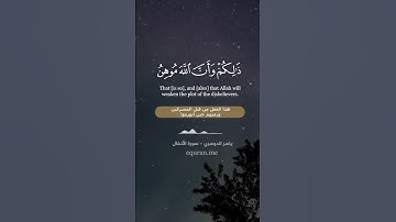 سورة الأنفال  17   19  ~ الشيخ ياسر الدوسري