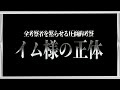 消される前に見て欲しい圧倒的イム様の正体考察。【ワンピース ネタバレ】【ワンピース 考察】