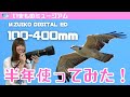 【野鳥撮影】M.ZUIKO DIGITAL ED 100-400mm F5.0-6.3 IS 半年使ってみた感想【OLYMPUS】