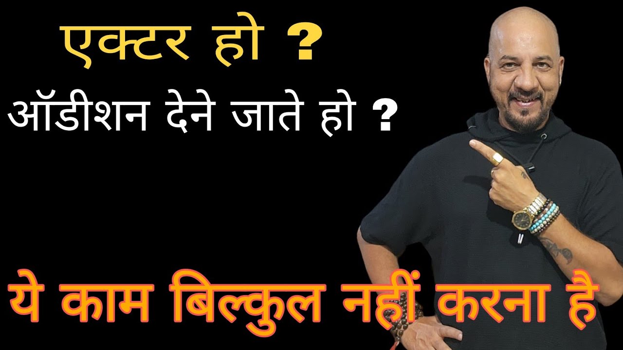 If you are going to audition as an actor | Then you should never make these mistakes