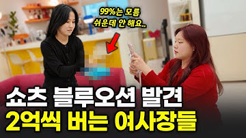 “AI쇼츠랑 비교불가” 돈되는 쇼츠 공식 찾아내서 돈 쓸어담는 20대 여사장들