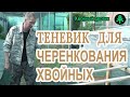 Теневик для черенкования хвойных растений весной туи,можжевельника и самшита.