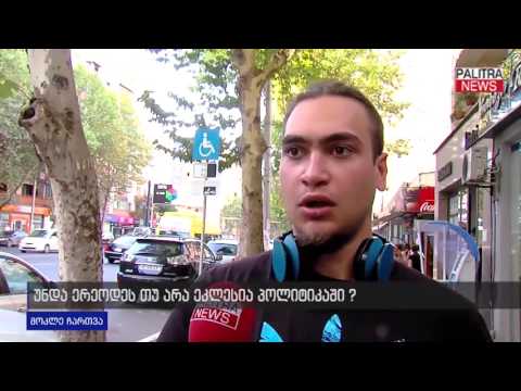 უნდა ერეოდეს თუ არა ეკლესია პოლიტიკაში?