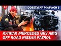 Купили Mercedes-AMG G63 2018. Off Road Nissan Patrol . Советы на миллион $