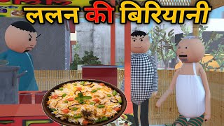 MAKE JOKE - ललन की बिरियानी | BIRYANI COMEDY | DESI COMEDY | MJO TOONS | MJO @MakeJokeOf