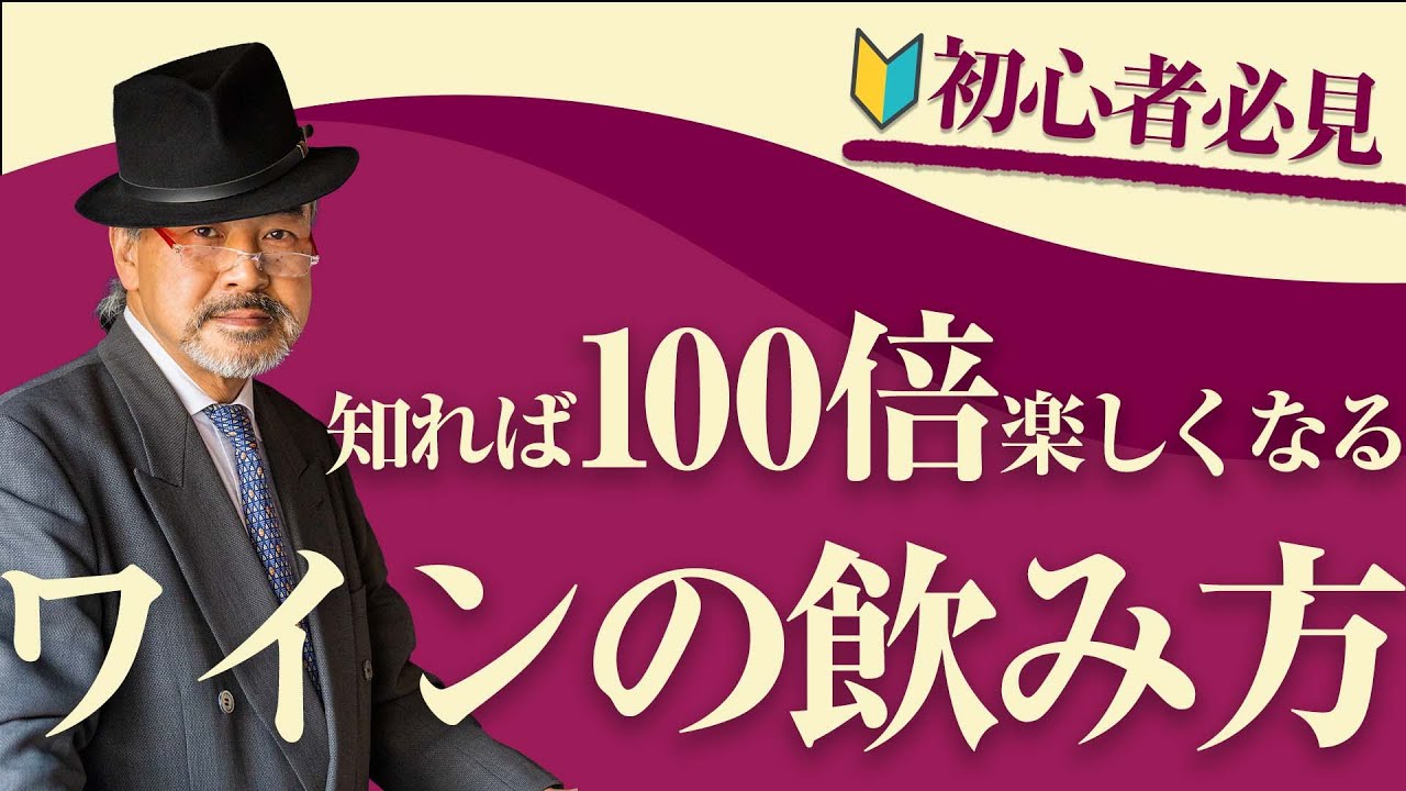 【これだけ観ればOK】マスターソムリエが教えるワインの飲み方！【ワインソムリエ】