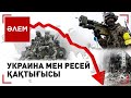 Украина мен Ресей қақтығысы: осы аптада не өзгерді | Әлем