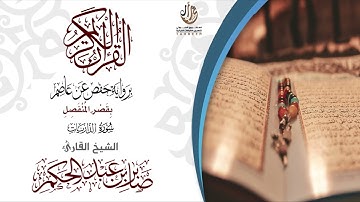 51سورة الذاريات برواية حفص عن عاصم بقصر المنفصل  للقارئ صابر عبد الحكم