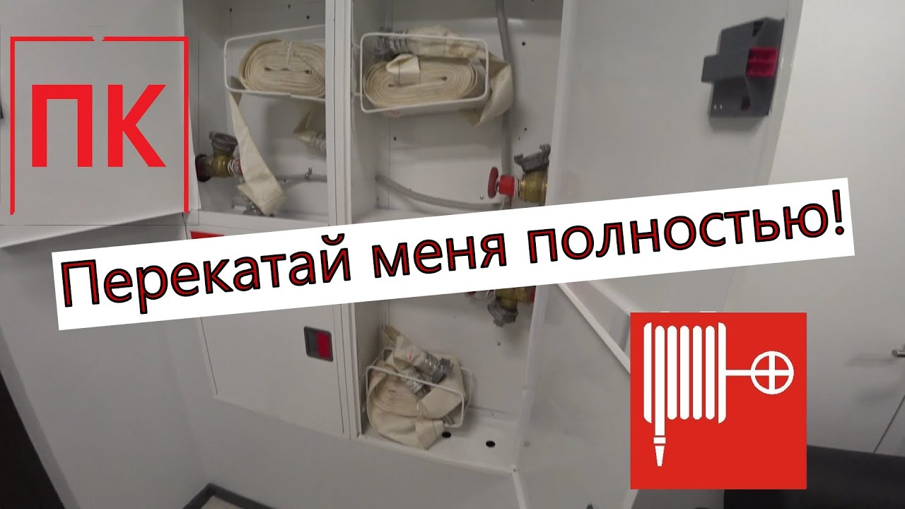 Проверка противопожарного водопровода / Перекатка пожарного рукава ...