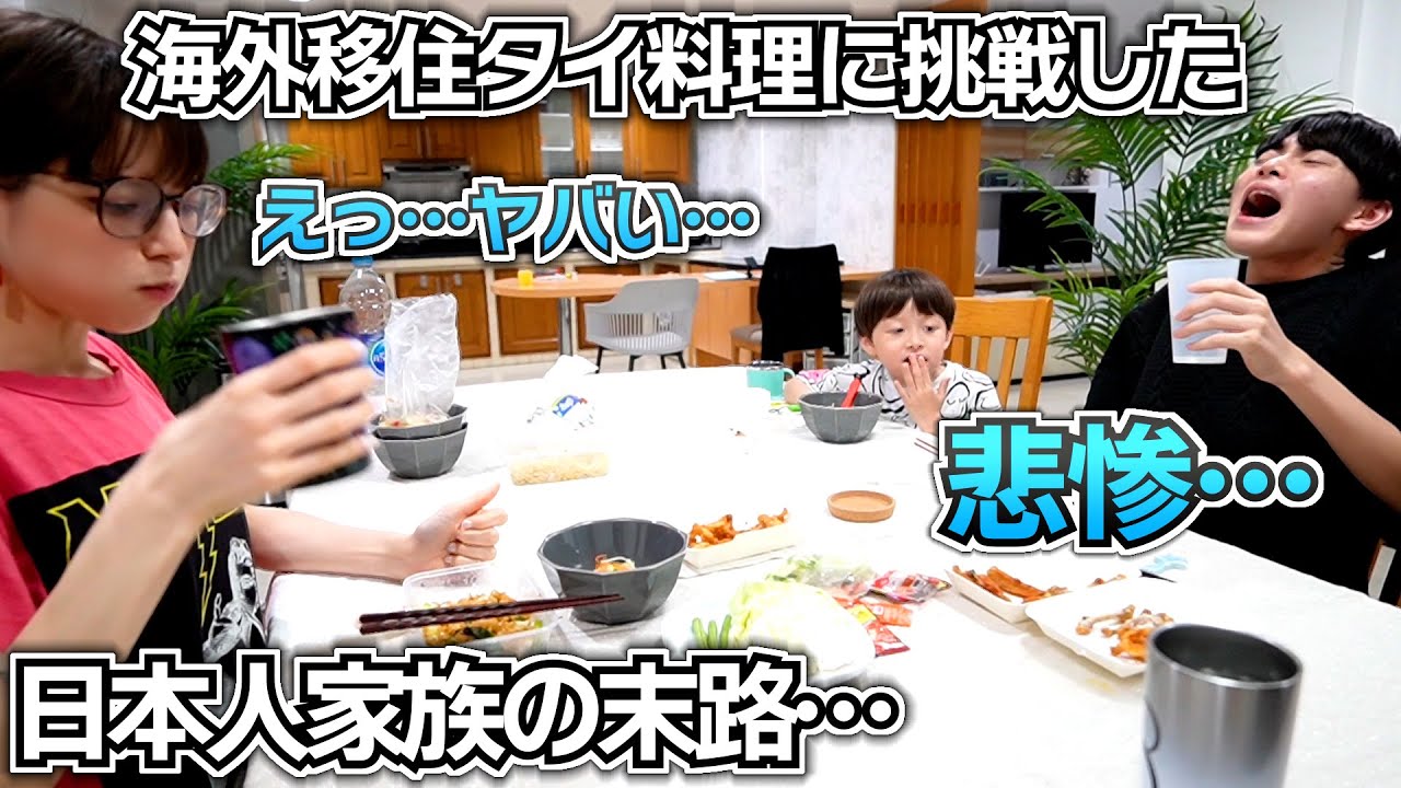 【海外生活】本日の夜ご飯は…タイ料理に挑戦した日本人家族の末路…【海外移住 タイ バンコク】