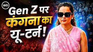 Kangana Ranaut का यू-टर्न! Gen Z को बताया भारत की 'सबसे बड़ी ताकत', पहले कहा था 'जेनरेशन गटर'