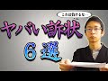 #72【その訴状じゃ負けます！】私が出会ったヤバい訴状の特徴６選