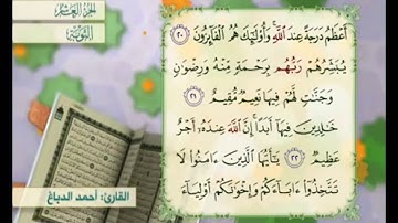 آية ٢٣ من سورة التوبة القارئ أحمد الدباغ