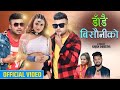 New Nepali Song | DANDAI BISAUNIKO | Bikram Pariyar & Menuka Pariyar Ft, Durgesh, Anupa & Kajish