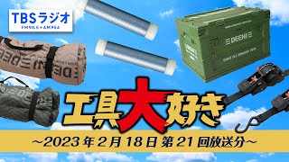 TBSラジオ「工具大好き」第21回：佐田さんと高野倉の工具バトル！（2023年2月18日放送）