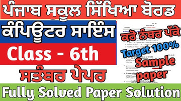 Pseb 6th class computer science paper September fully Solved| Pseb 6th computer science paper