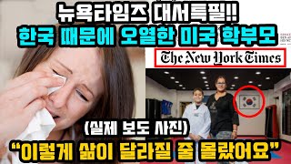 뉴욕타임즈 대서특필!! 한국 때문에 미국 학부모 오열한…