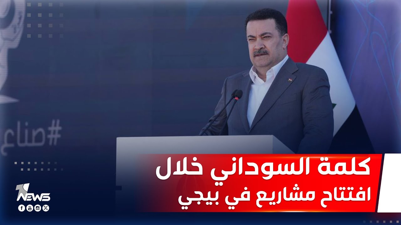 ماذا قال #السوداني خلال افتتاحه مشاريع تابعة لشركة مصافي الشمال في #بيجي