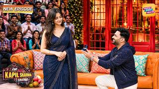आप शादी शुदा नहीं होती तो मैं आपसे आज के आज ही शादी कर लेता | The Kapil Sharma Show 4 | New Episode