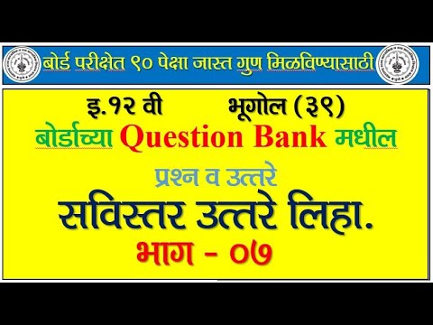 12th Geography Question Bank | Board Question Bank uttare | 12vi Bhugol Prashanpatrika sanch 7