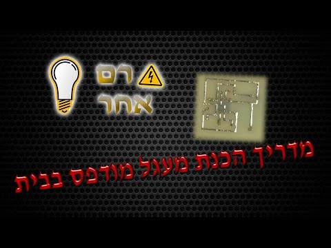 וִידֵאוֹ: איך להכין לוח מעגלים בעצמך בבית