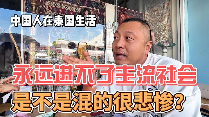中国人在泰国生活，永远进不了主流社会，是不是混的很悲惨？感谢您一路的支持【Sean的世界TV】频道，欢迎加入我的会员频道，谢谢您一路的陪伴！ - 天天要闻