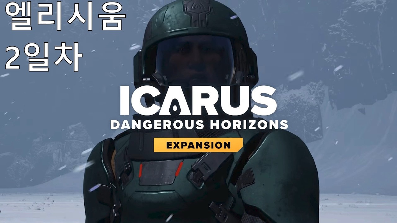 이카루스 위험한 지평선 2일차
