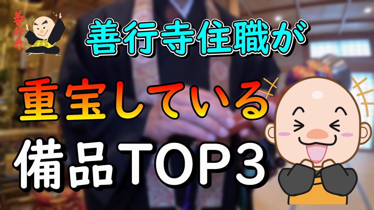 【ランキング】住職が重宝している備品 TOP3