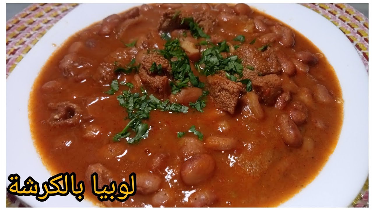 لوبيا فصاص بالكرشة( الدوارة) طبق شتوي اقتصادي بامتياز