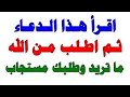 اقرأ هذا الدعاء ثم اطلب من الله ما تريد وطلبك سيستجاب في رمشة عين