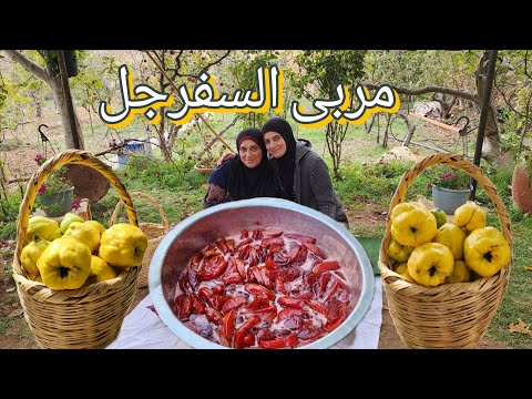 مربى سفرجل فاخر طريقة مضمونة وناجحة من أول مرة بدون كلس