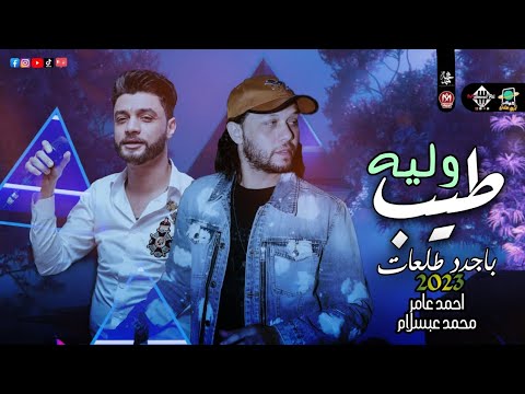 وليه طيب بأجدد طلعات  حظ جديد روقان عالي احمد عامر العالمي عبسلام 