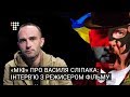 «Міф» про Василя Сліпака: інтерв’ю з режисером фільму