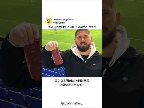 축구장에서 스테이크를 굽는게 기능할까?