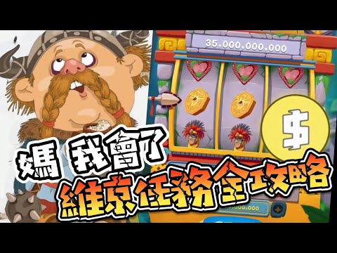 Coin Master 攻略 超無腦過維京任務｜掛網、睡覺、拿獎勵 #coinmaster #掛網