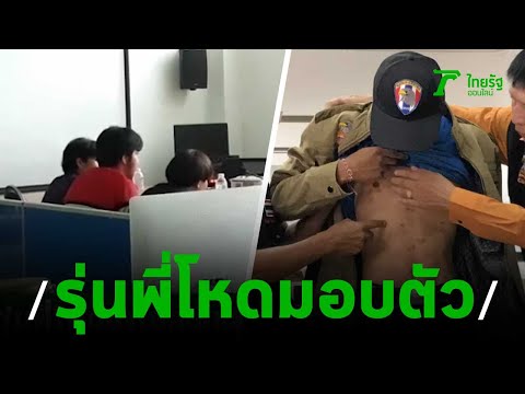 รุ่นพี่รับน้องโหดเข้ามอบตัว | 26-08-62 | ไทยรัฐนิวส์โชว์